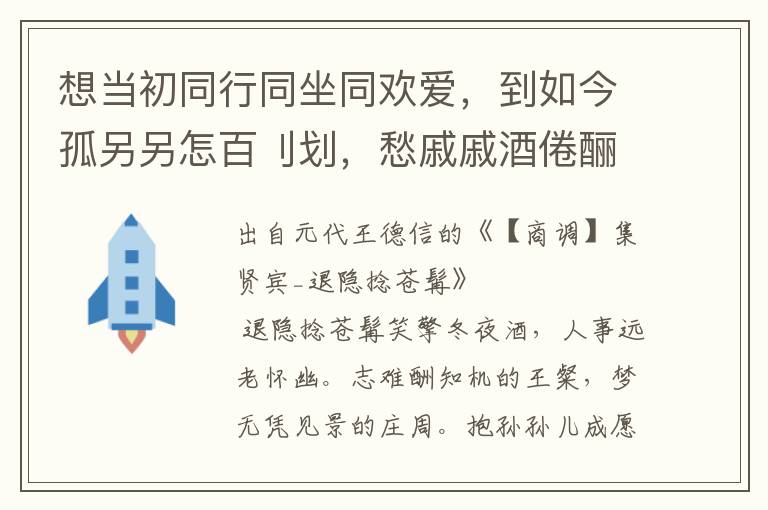 想当初同行同坐同欢爱，到如今孤另另怎百刂划，愁戚戚酒倦酾，羞惨惨花慵戴