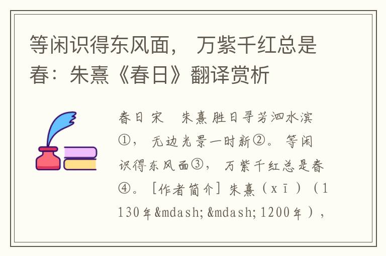 等闲识得东风面， 万紫千红总是春：朱熹《春日》翻译赏析