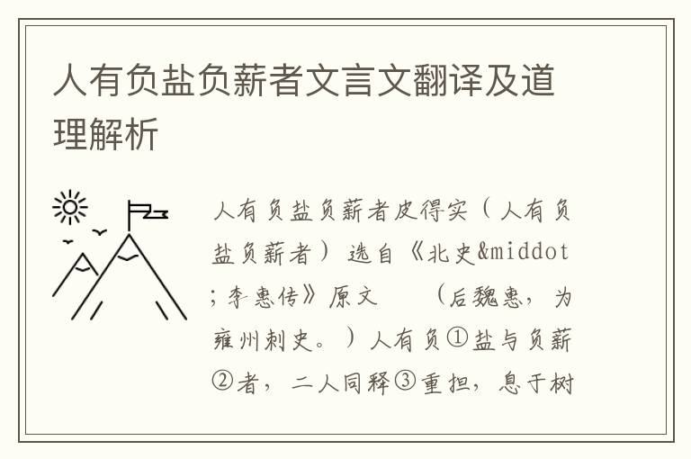 人有负盐负薪者文言文翻译及道理解析