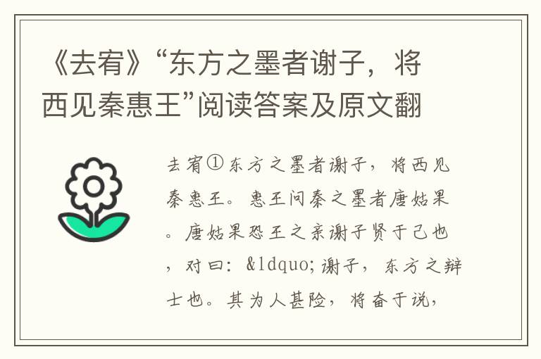 《去宥》“东方之墨者谢子，将西见秦惠王”阅读答案及原文翻译