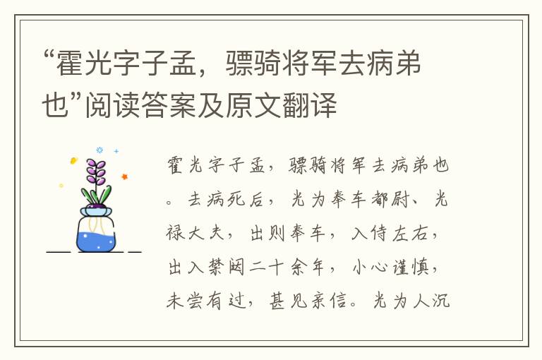 “霍光字子孟，骠骑将军去病弟也”阅读答案及原文翻译