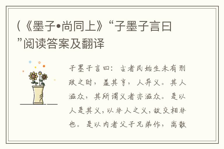 (《墨子•尚同上》“子墨子言曰”阅读答案及翻译