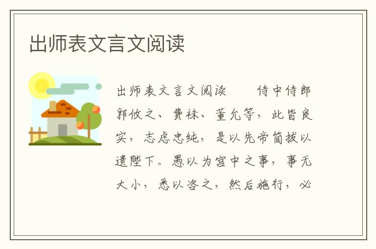 出师表文言文阅读