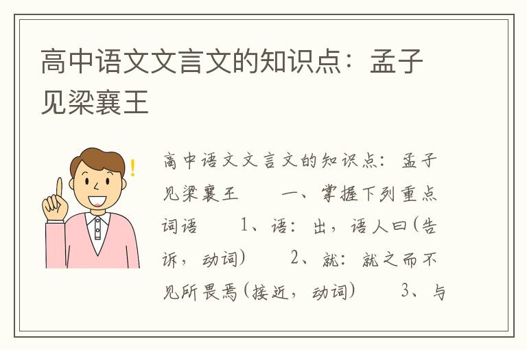 高中语文文言文的知识点：孟子见梁襄王