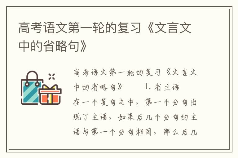 高考语文第一轮的复习《文言文中的省略句》