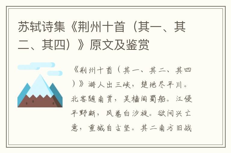 苏轼诗集《荆州十首（其一、其二、其四）》原文及鉴赏