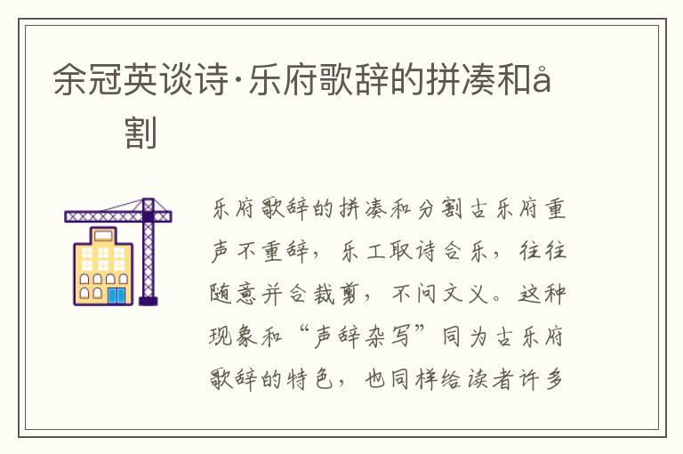 余冠英谈诗·乐府歌辞的拼凑和分割