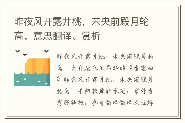 昨夜风开露井桃，未央前殿月轮高。意思翻译、赏析