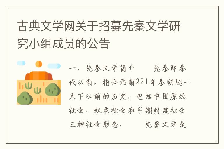 古典文学网关于招募先秦文学研究小组成员的公告