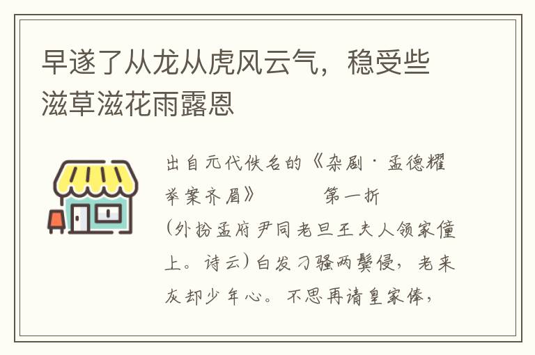 早遂了从龙从虎风云气，稳受些滋草滋花雨露恩