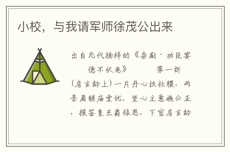 小校，与我请军师徐茂公出来