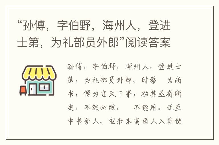 “孙傅，字伯野，海州人，登进士第，为礼部员外郎”阅读答案及翻译