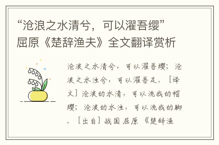 “沧浪之水清兮，可以濯吾缨”屈原《楚辞渔夫》全文翻译赏析