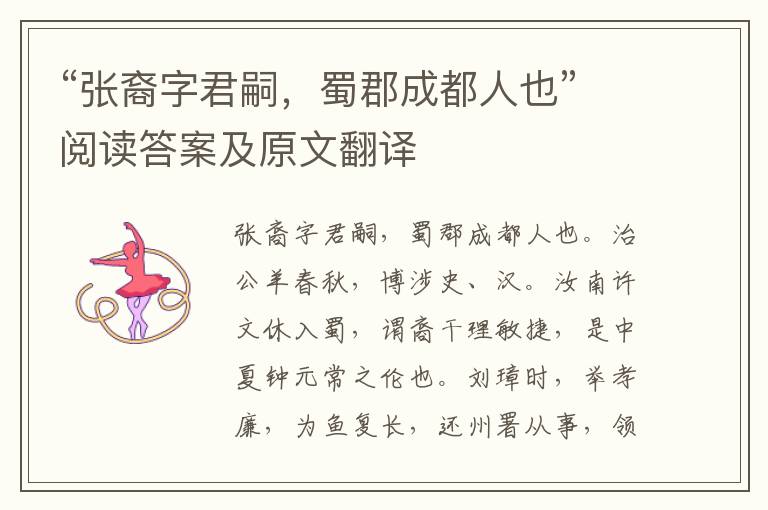 “张裔字君嗣，蜀郡成都人也”阅读答案及原文翻译