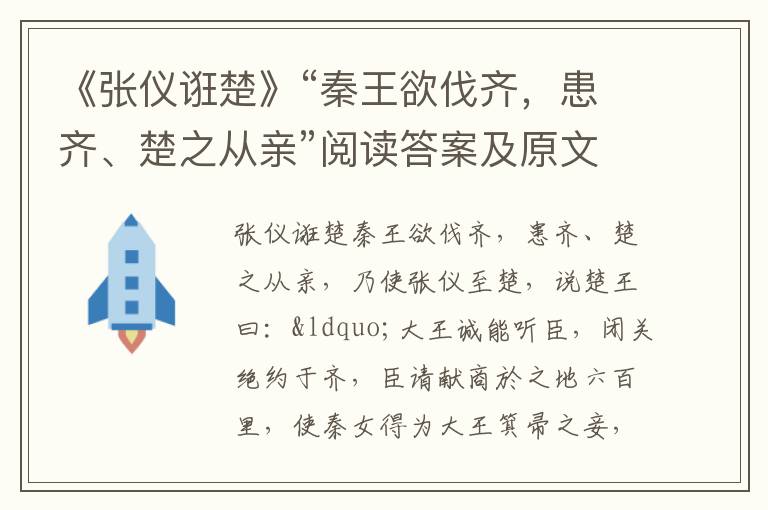 《张仪诳楚》“秦王欲伐齐，患齐、楚之从亲”阅读答案及原文翻译