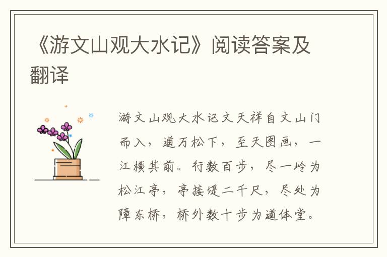 《游文山观大水记》阅读答案及翻译