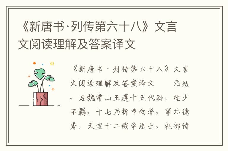 《新唐书·列传第六十八》文言文阅读理解及答案译文