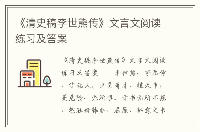 《清史稿李世熊传》文言文阅读练习及答案