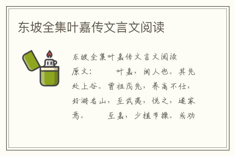 东坡全集叶嘉传文言文阅读