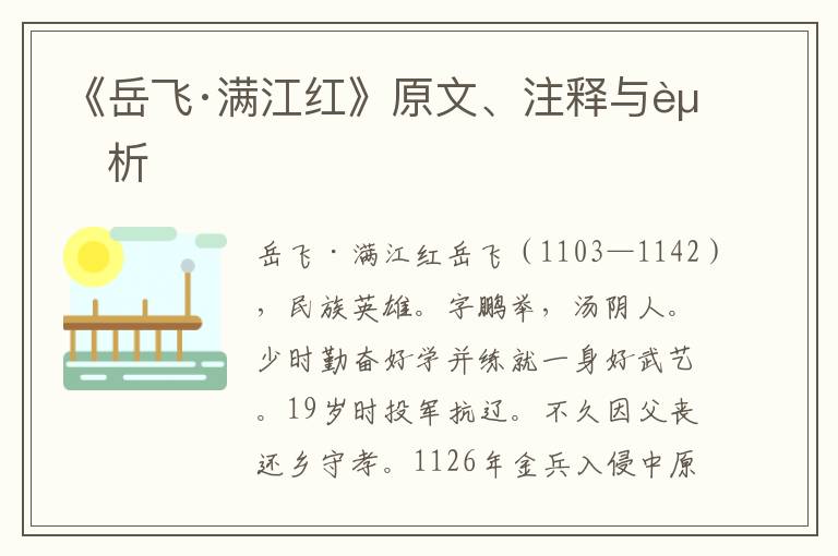 《岳飞·满江红》原文、注释与赏析