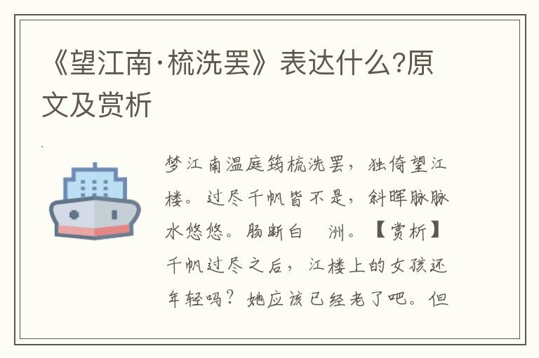 《望江南·梳洗罢》表达什么?原文及赏析