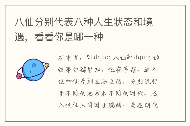 八仙分别代表八种人生状态和境遇，看看你是哪一种