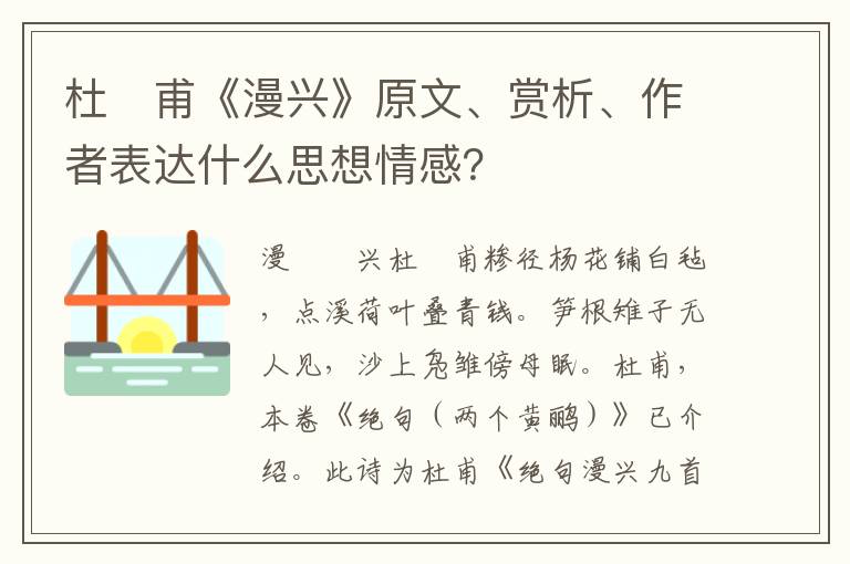 杜　甫《漫兴》原文、赏析、作者表达什么思想情感？