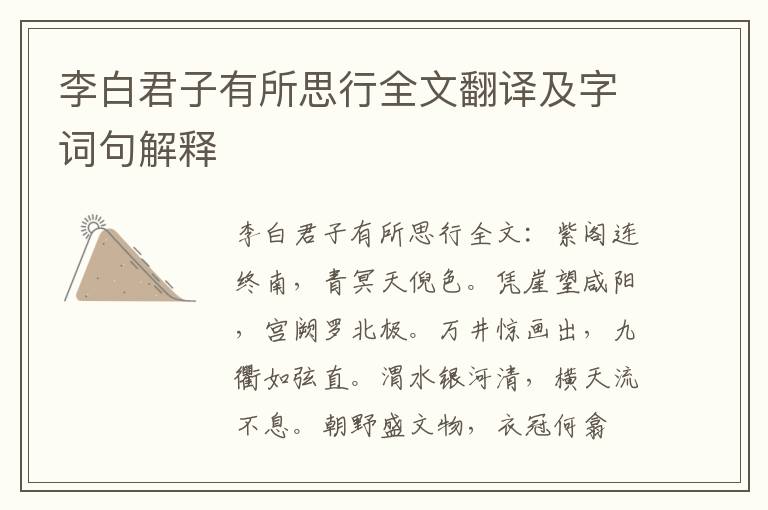 李白君子有所思行全文翻译及字词句解释