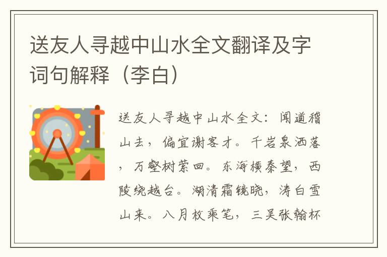 送友人寻越中山水全文翻译及字词句解释（李白）