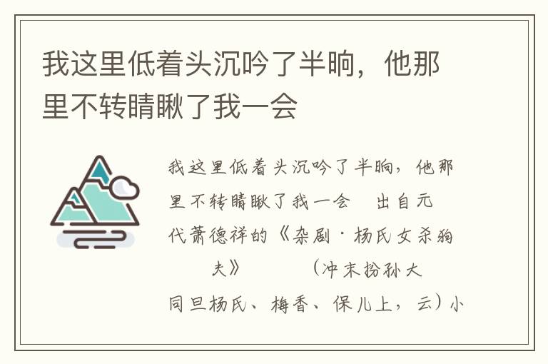 我这里低着头沉吟了半晌，他那里不转睛瞅了我一会