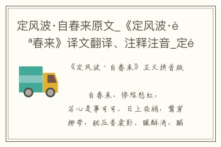 定风波·自春来原文_《定风波·自春来》译文翻译、注释注音_定风波·自春来赏析_古词