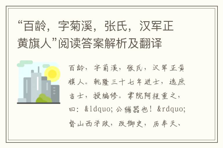 “百龄，字菊溪，张氏，汉军正黄旗人”阅读答案解析及翻译