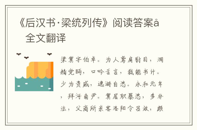 《后汉书·梁统列传》阅读答案及全文翻译