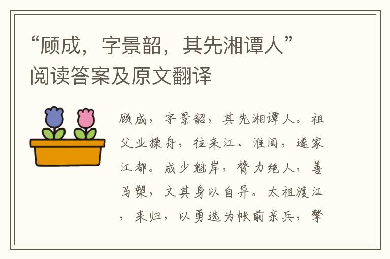 “顾成，字景韶，其先湘谭人”阅读答案及原文翻译