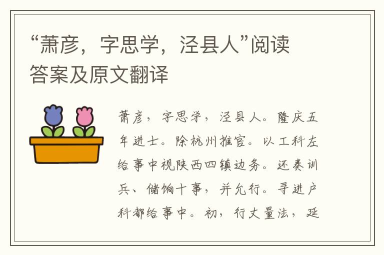 “萧彦，字思学，泾县人”阅读答案及原文翻译