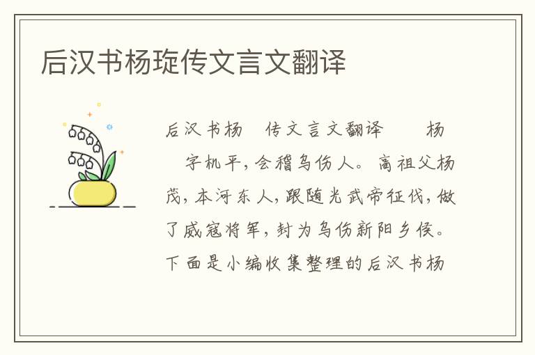 后汉书杨琁传文言文翻译