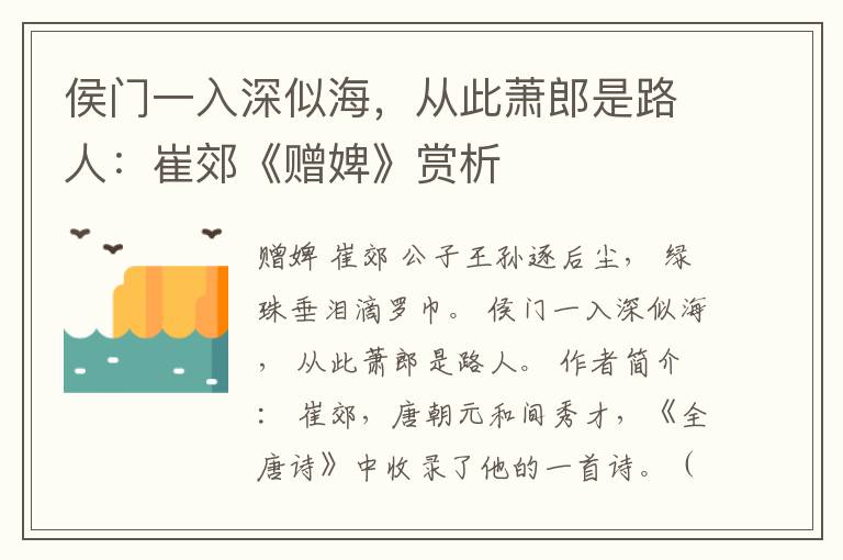 侯门一入深似海，从此萧郎是路人：崔郊《赠婢》赏析