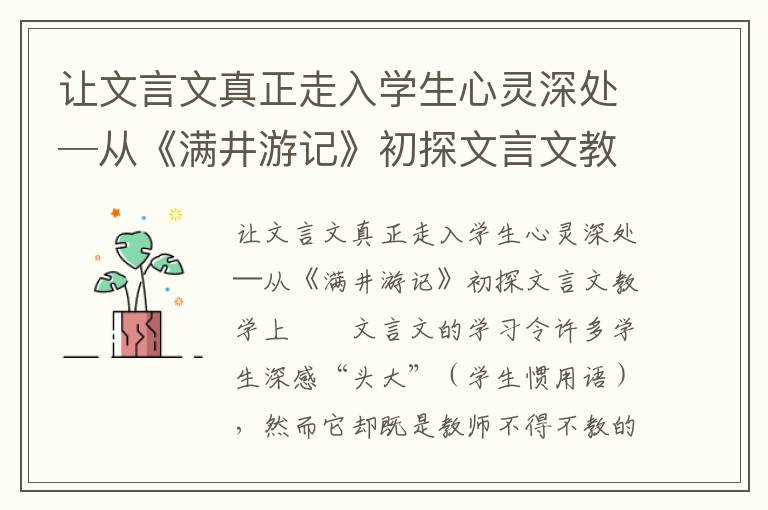 让文言文真正走入学生心灵深处─从《满井游记》初探文言文教学上