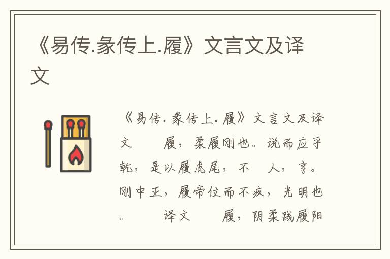 《易传.彖传上.履》文言文及译文