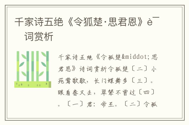 千家诗五绝《令狐楚·思君恩》诗词赏析