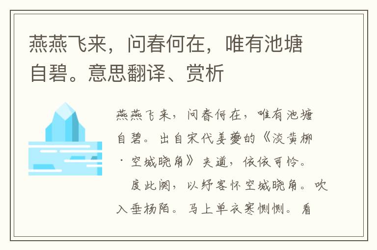 燕燕飞来，问春何在，唯有池塘自碧。意思翻译、赏析