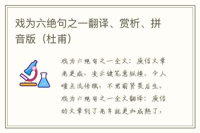 戏为六绝句之一翻译、赏析、拼音版（杜甫）