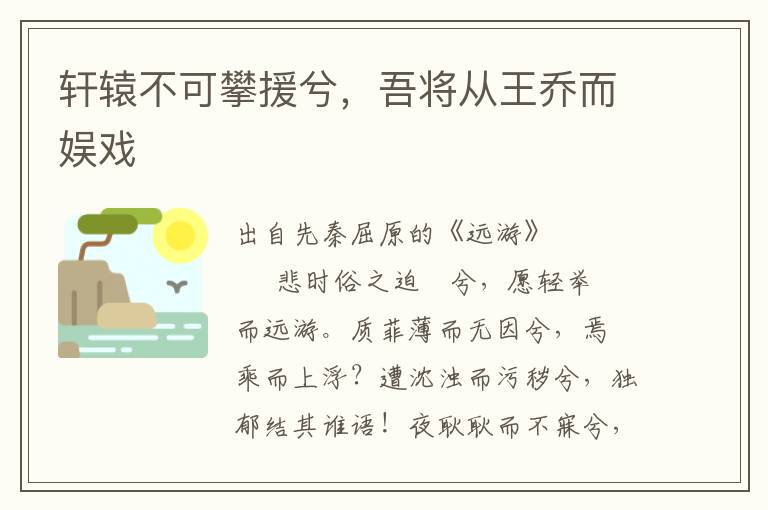 轩辕不可攀援兮，吾将从王乔而娱戏