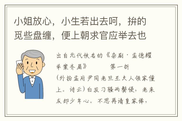 小姐放心，小生若出去呵，拚的觅些盘缠，便上朝求官应举去也