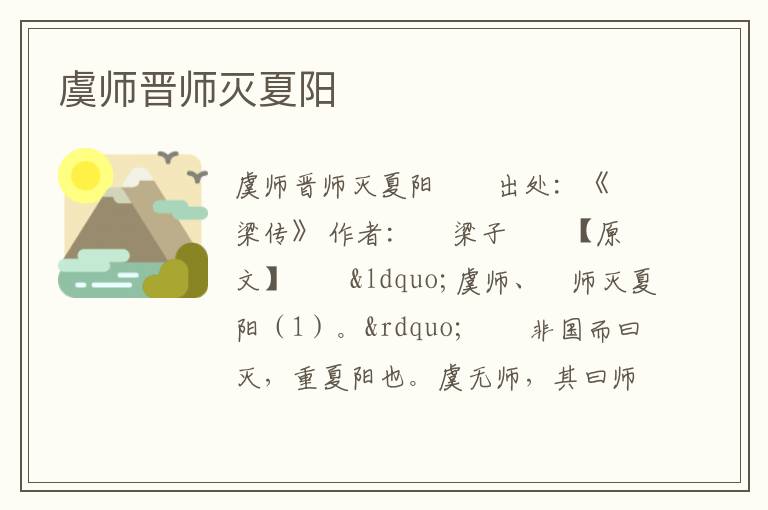 虞师晋师灭夏阳