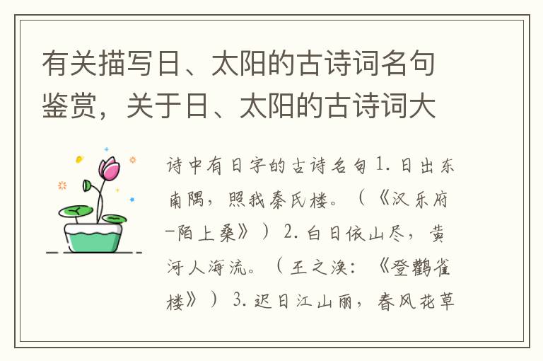 有关描写日、太阳的古诗词名句鉴赏，关于日、太阳的古诗词大全