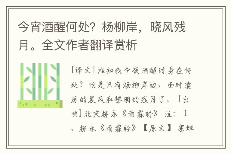 今宵酒醒何处？杨柳岸，晓风残月。全文作者翻译赏析