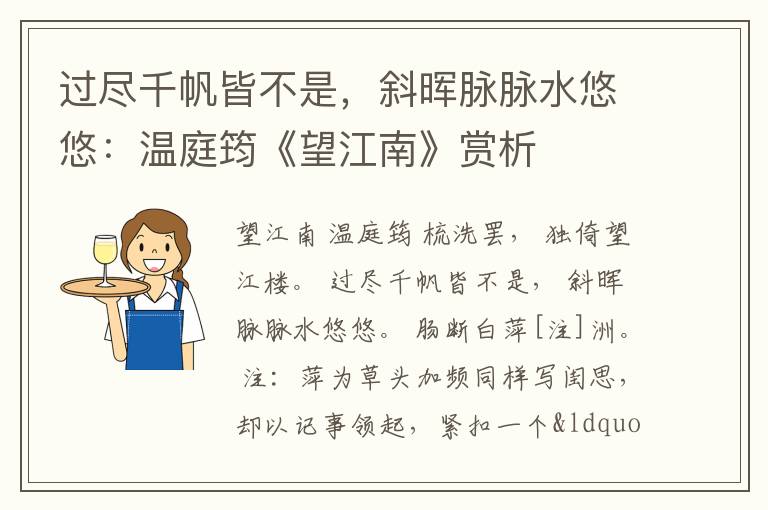 过尽千帆皆不是，斜晖脉脉水悠悠：温庭筠《望江南》赏析