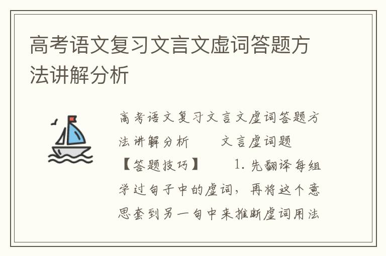 高考语文复习文言文虚词答题方法讲解分析