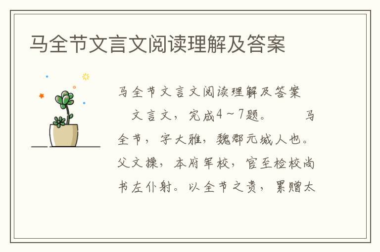 马全节文言文阅读理解及答案